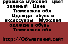  рубашка мужская , цвет зеленый › Цена ­ 750 - Тюменская обл. Одежда, обувь и аксессуары » Мужская одежда и обувь   . Тюменская обл.